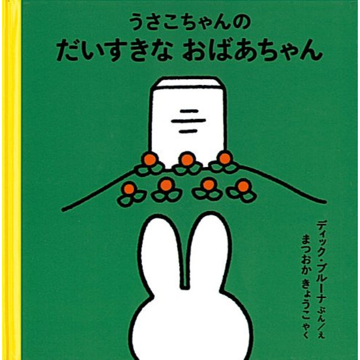 4才からのうさこちゃんの絵本 （全7冊セット）