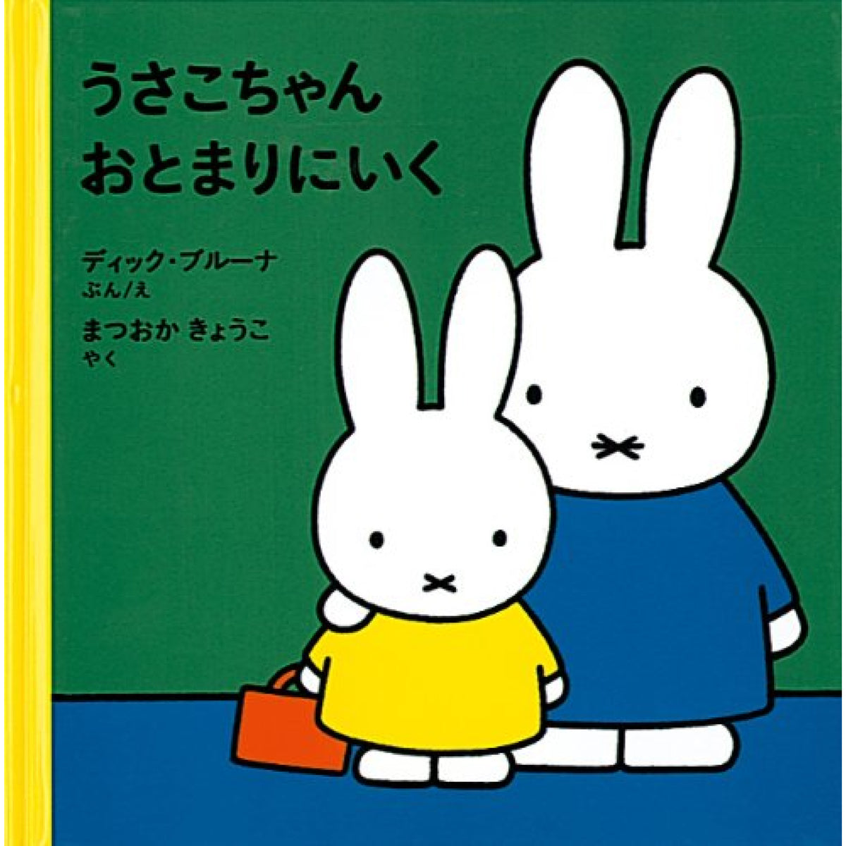 3才からのうさこちゃんの絵本 （全7冊セット） | 八文字屋OnlineStore