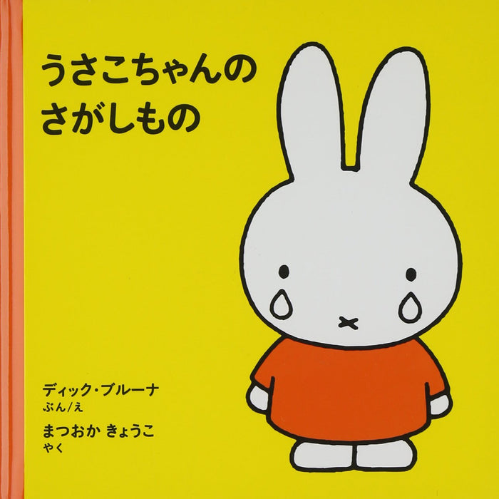 1才からのうさこちゃんの絵本 （全7冊セット）