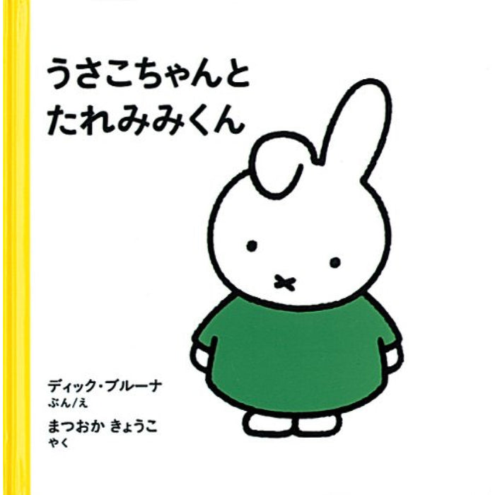 3才からのうさこちゃんの絵本 （全7冊セット）