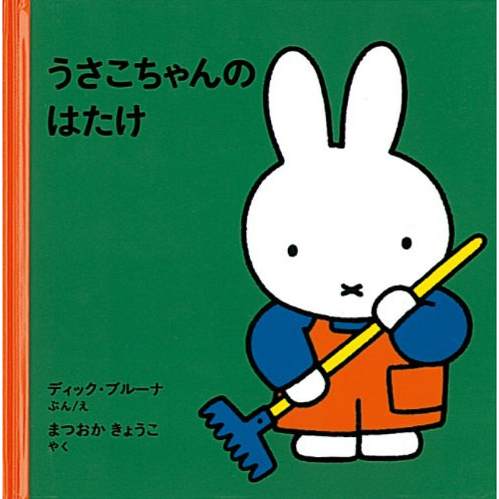 2才からのうさこちゃんの絵本 （全7冊セット）