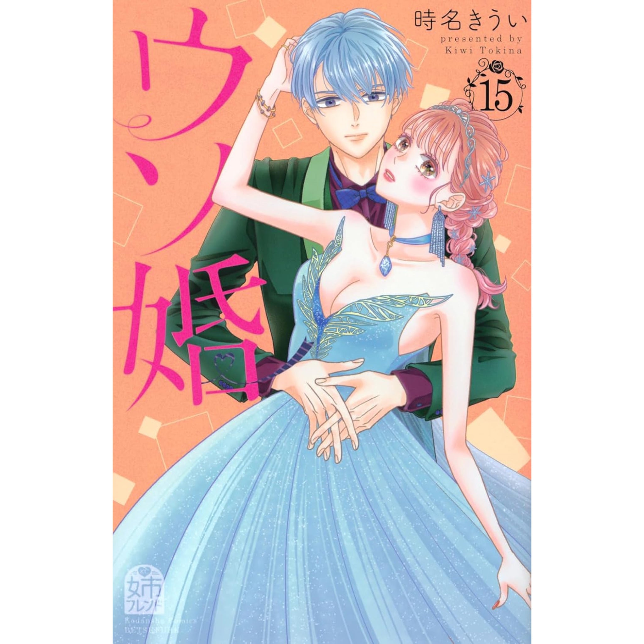 ウソ婚 全巻セット 1-15巻 最新刊 時名きうい 八文字屋オリジナル特典付き | 八文字屋OnlineStore