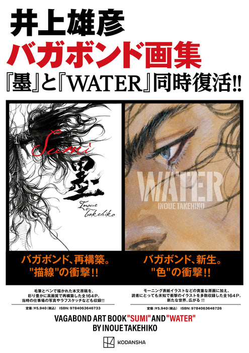 ア*リ様 「バガボンド画集『WATER』」 9月重版】バガボンド画集『墨』＆『WATER』セット井上雄彦 -の