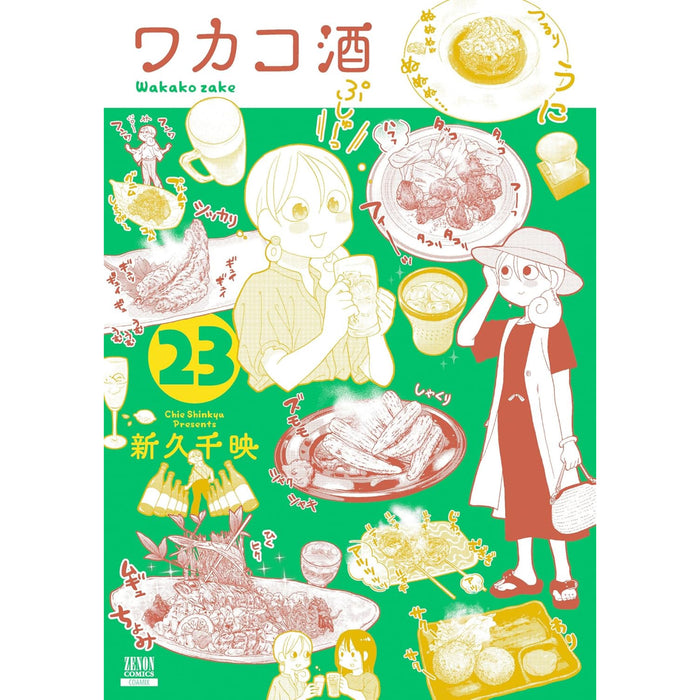 ワカコ酒 全巻セット（1-23巻 最新刊）