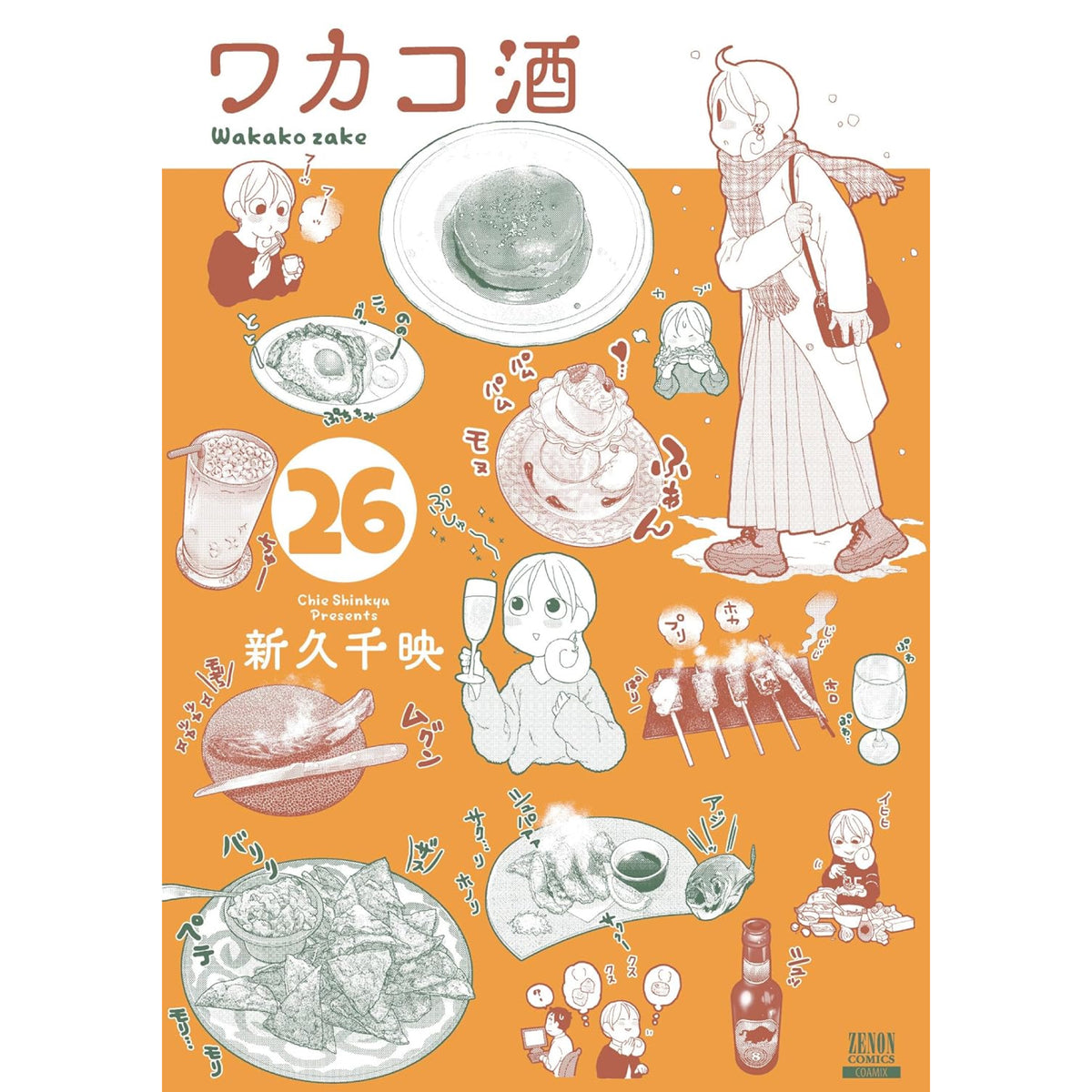 ワカコ酒 1〜24全巻セット 新久千映 ワカコ酒 全巻セット 1-26巻 最新刊 新久千映 八文字屋オリジナル特典付き