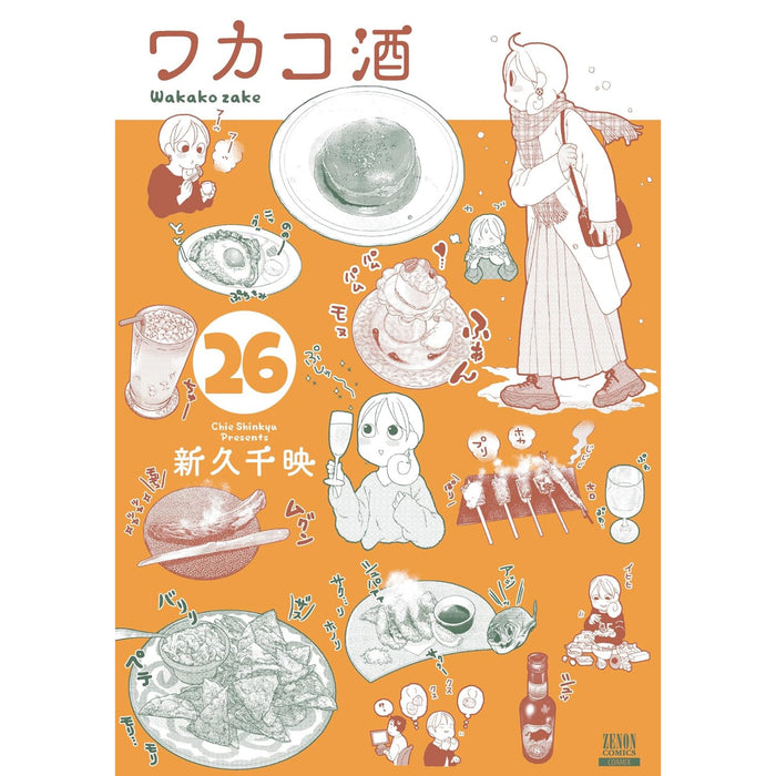 ワカコ酒 全巻セット（1-26巻 最新刊） | 八文字屋OnlineStore