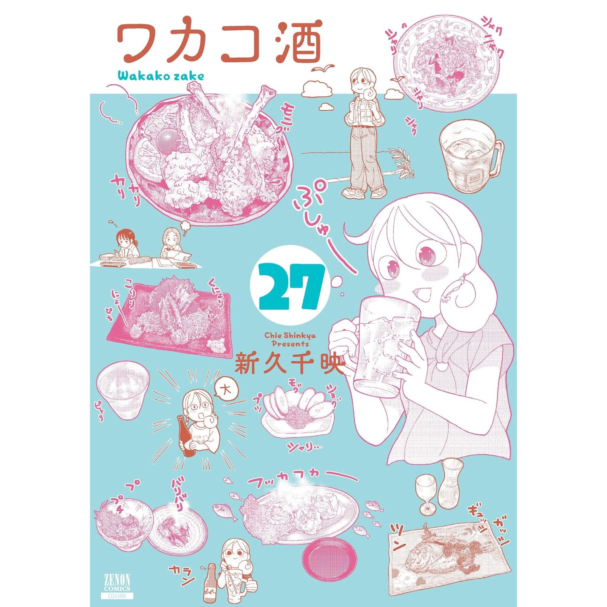 ワカコ酒 全巻セット（1-26巻 最新刊） | 八文字屋OnlineStore