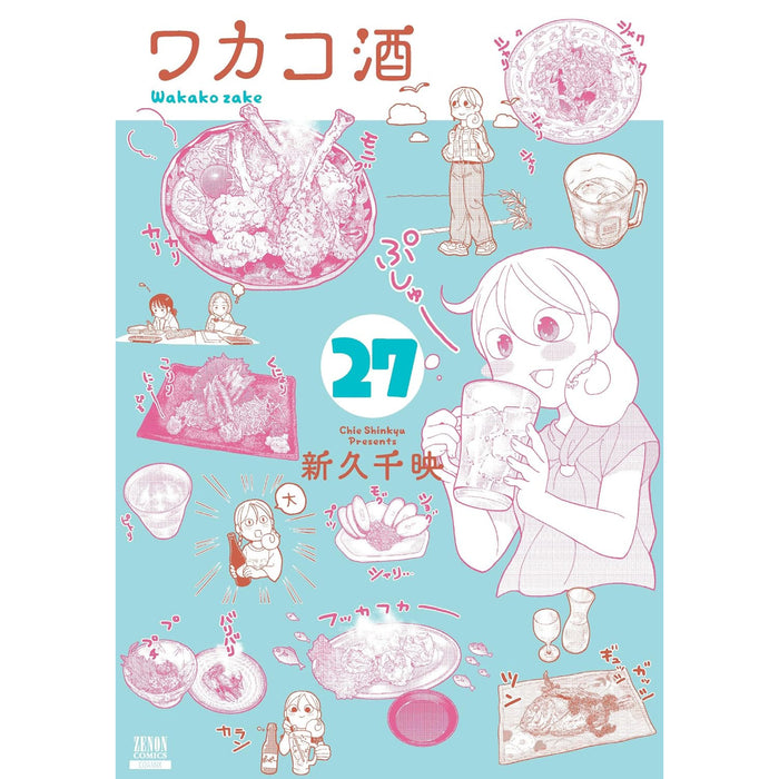 ワカコ酒 全巻セット（1-27巻 最新刊）