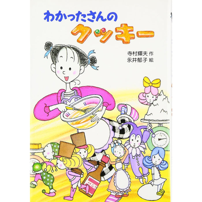 わかったさんのおかしシリーズ（全10冊セット）