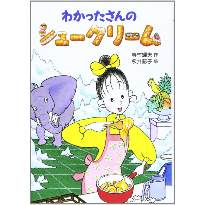 わかったさんのおかしシリーズ（全10冊セット）