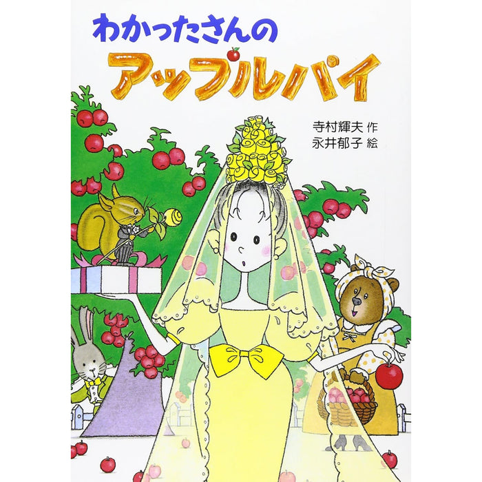 わかったさんのおかしシリーズ（全10冊セット）