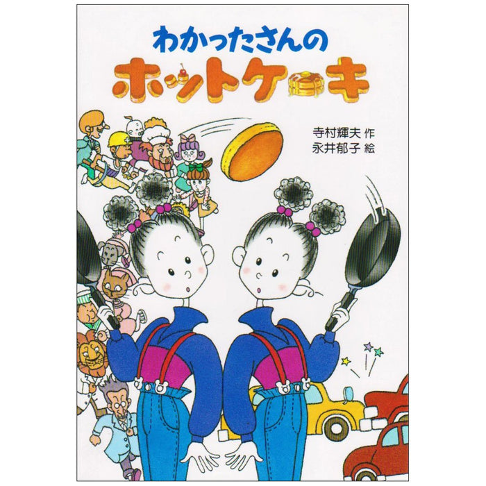 わかったさんのおかしシリーズ（全10冊セット）