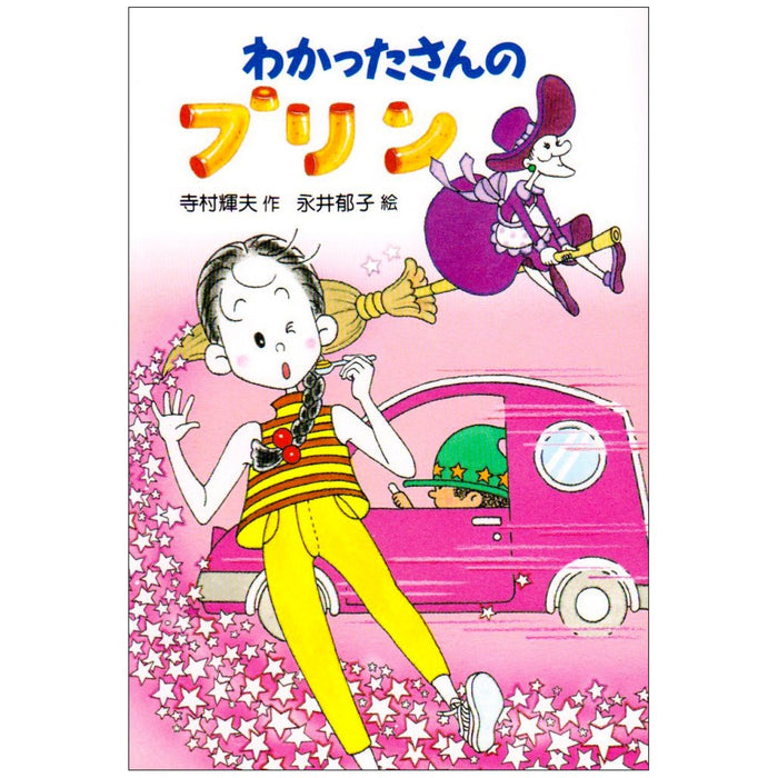 わかったさんのおかしシリーズ（全10冊セット）