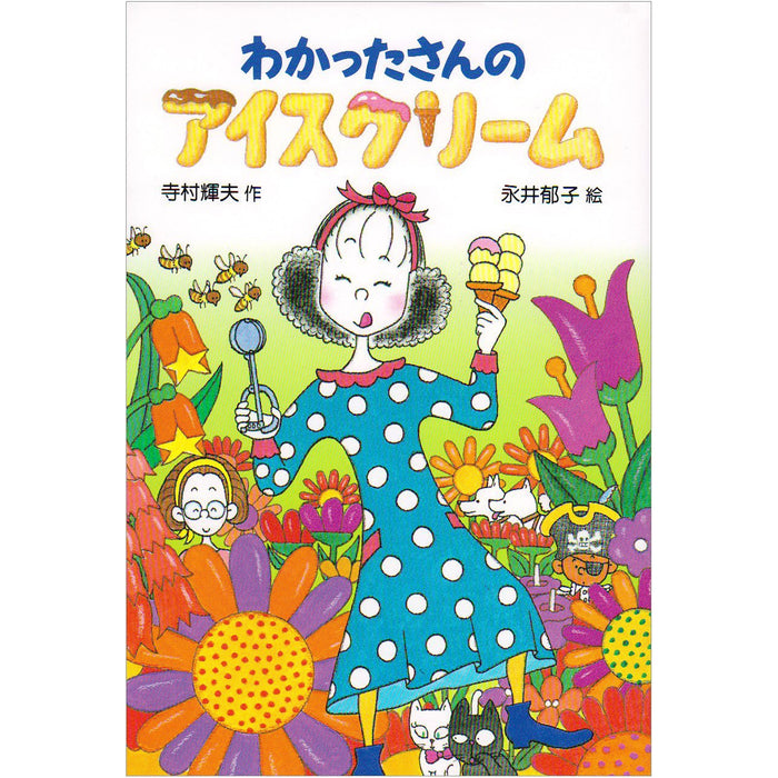 わかったさんのおかしシリーズ（全10冊セット）