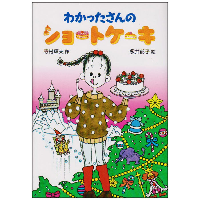 わかったさんのおかしシリーズ（全10冊セット）