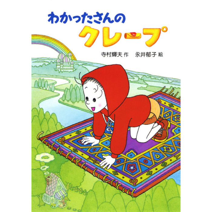 わかったさんのおかしシリーズ（全10冊セット）