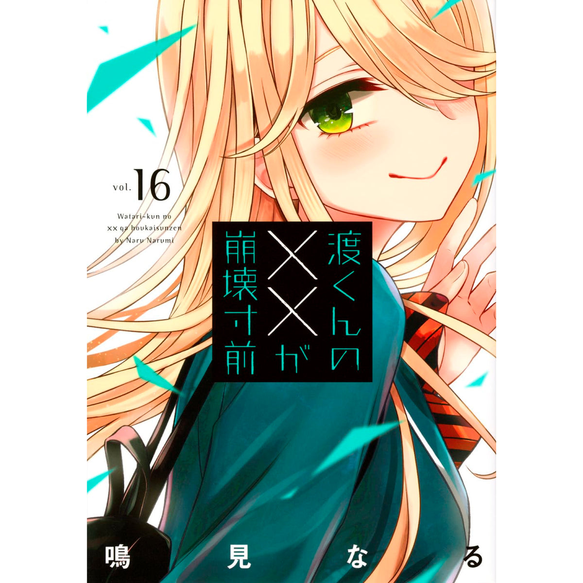 渡くんの××が崩壊寸前 全巻セット 全16巻 鳴見なる 八文字屋オリジナル