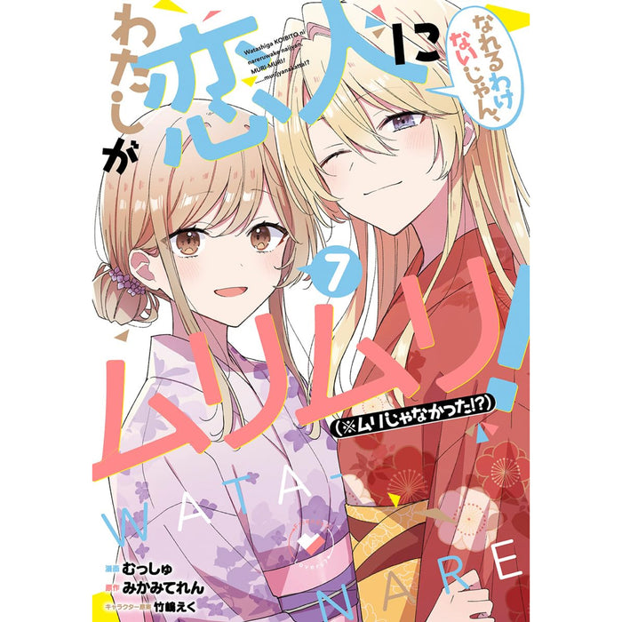 わたしが恋人になれるわけないじゃん、ムリムリ!（※ムリじゃなかった!?） 全巻セット（1-7巻 最新刊）