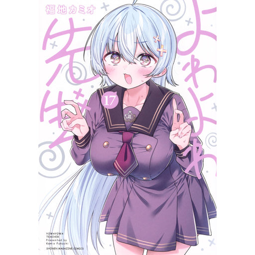 よわよわ先生 全巻セット（1-17巻 最新刊） - 八文字屋OnlineStore