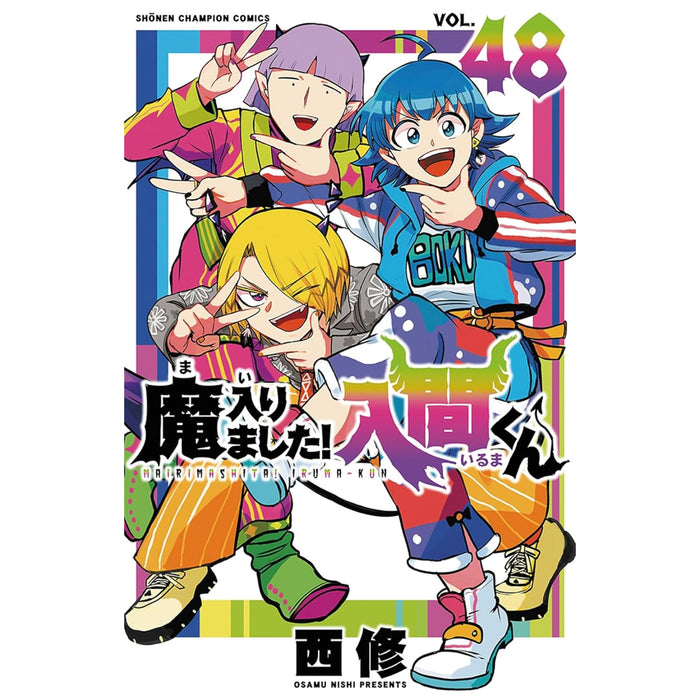 魔入りました!入間くん 全巻セット　クリス魔スポストカード付き 魔入りました!入間くん 全巻セット 1-48巻 最新刊 西修 八文字屋