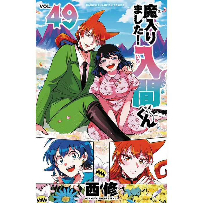 魔入りました!入間くん 全巻セット（1-49巻 最新刊）