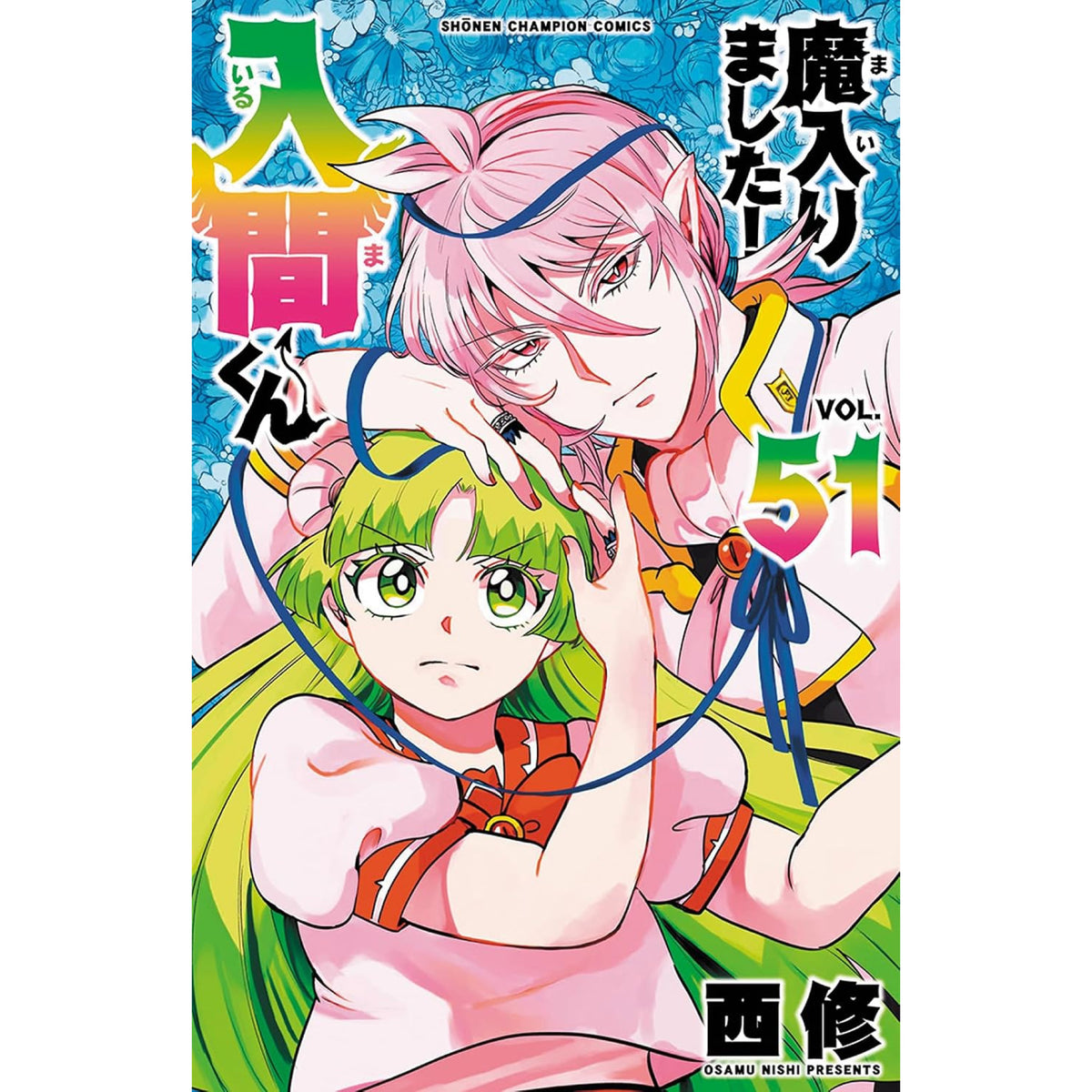 魔入りました!入間くん 全巻セット（1-51巻 最新刊） | 八文字屋