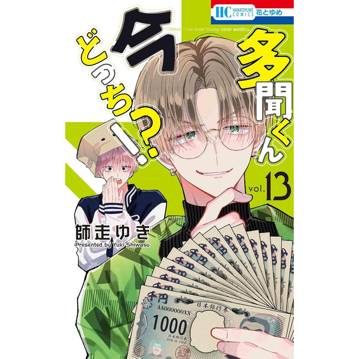 多聞くん今どっち!? 全巻セット（1-13巻 最新刊）