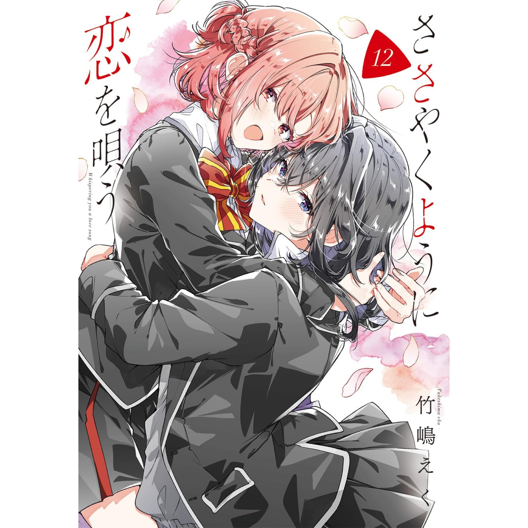 さくさくやくように恋を唄う 全巻セット 未開封　竹嶋えく whisper_me_a_love_song_12_2048