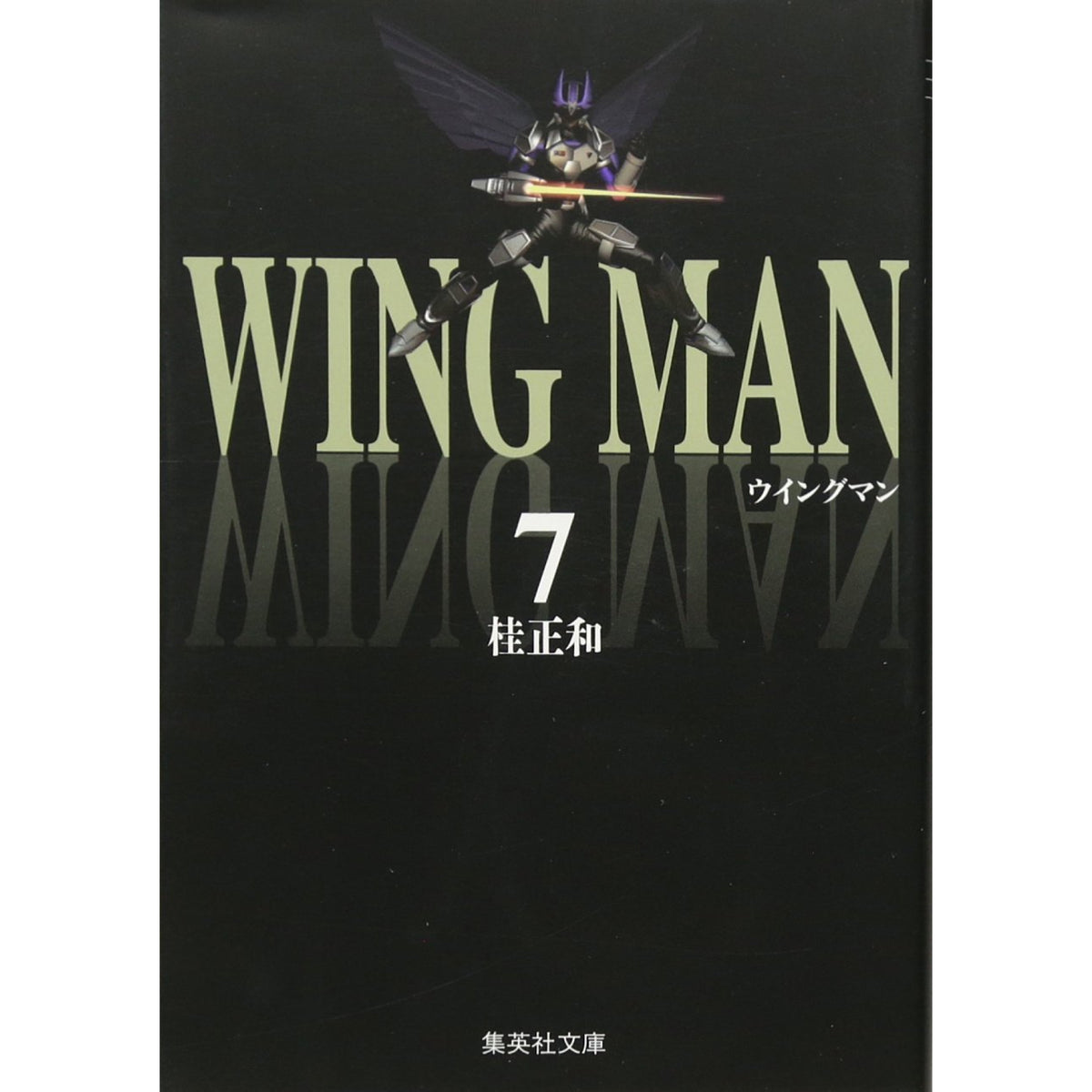 ウイングマン 文庫版 全巻セット 全7巻 桂正和 八文字屋オリジナル特典付き