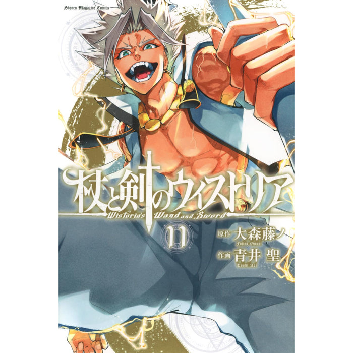 杖と剣のウィストリア 全巻セット（1-11巻 最新刊）