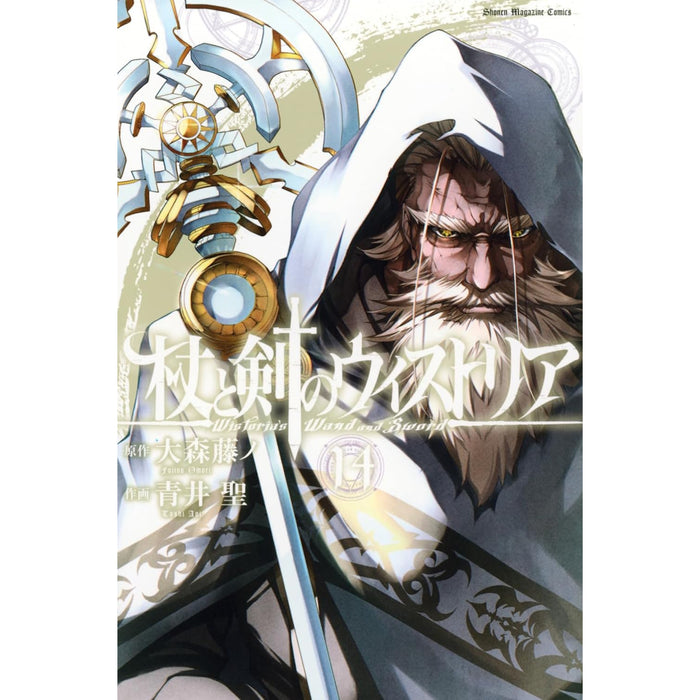 杖と剣のウィストリア 全巻セット（1-14巻 最新刊） - 八文字屋OnlineStore