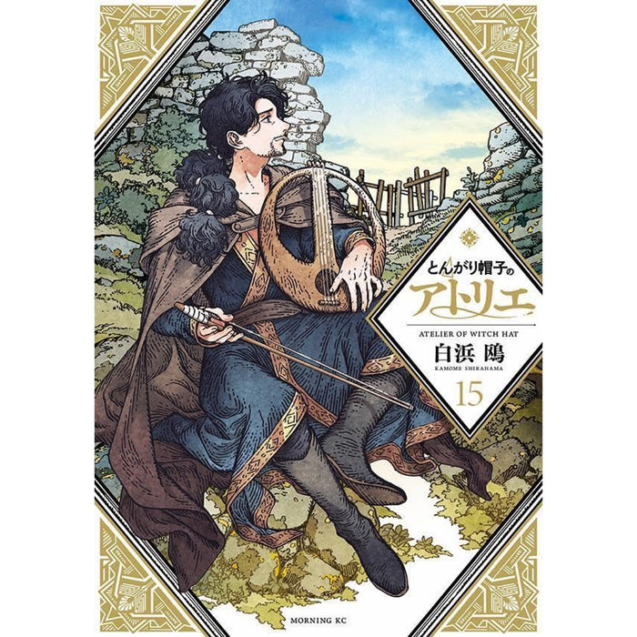 とんがり帽子のアトリエ 全巻セット（1-15巻 最新刊）