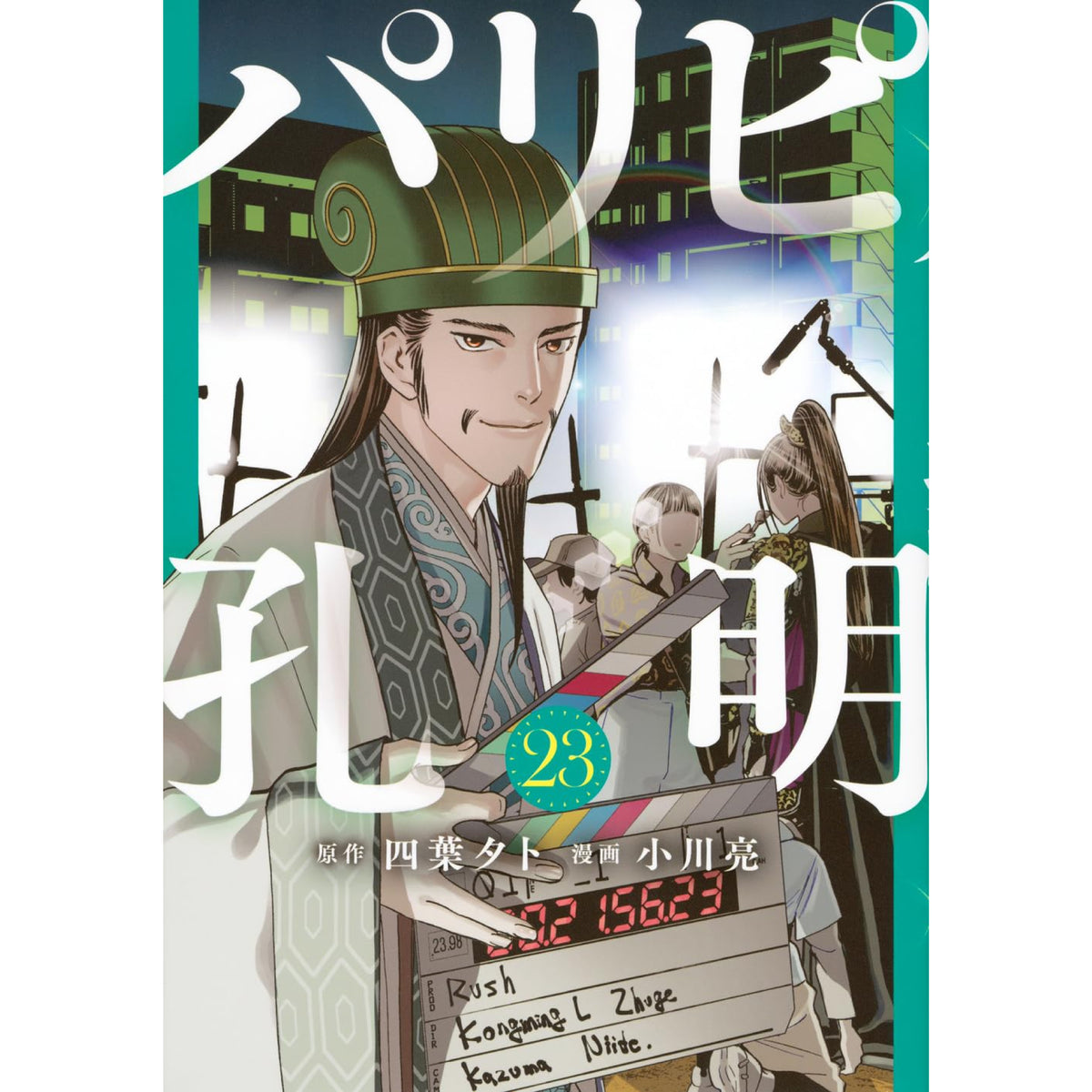 パリピ孔明 全巻セット（1-23巻 最新刊） | 八文字屋OnlineStore