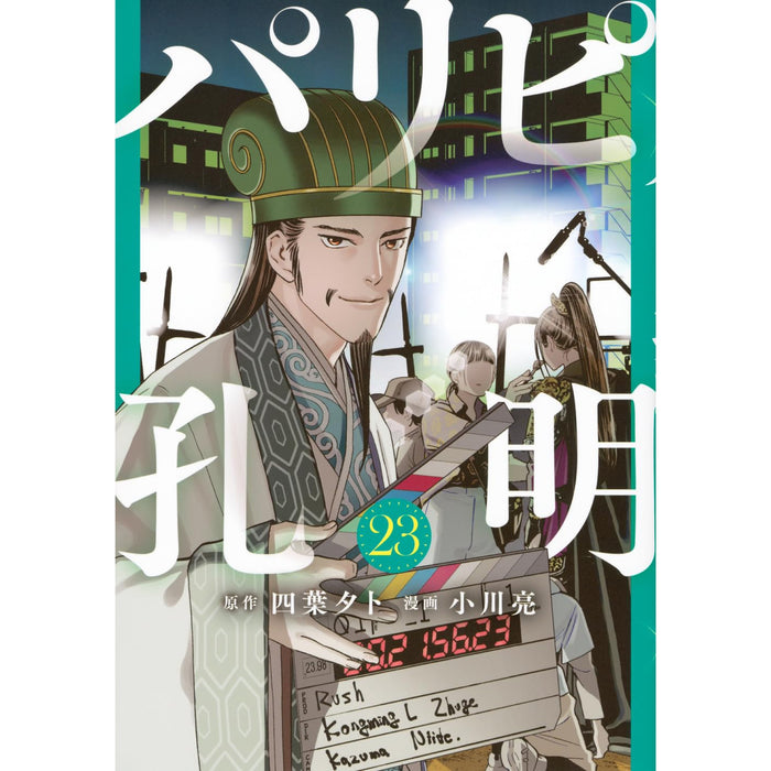 パリピ孔明 全巻セット（1-23巻 最新刊） - 八文字屋OnlineStore