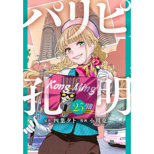 パリピ孔明 全巻セット（1-25巻 最新刊） - 八文字屋OnlineStore