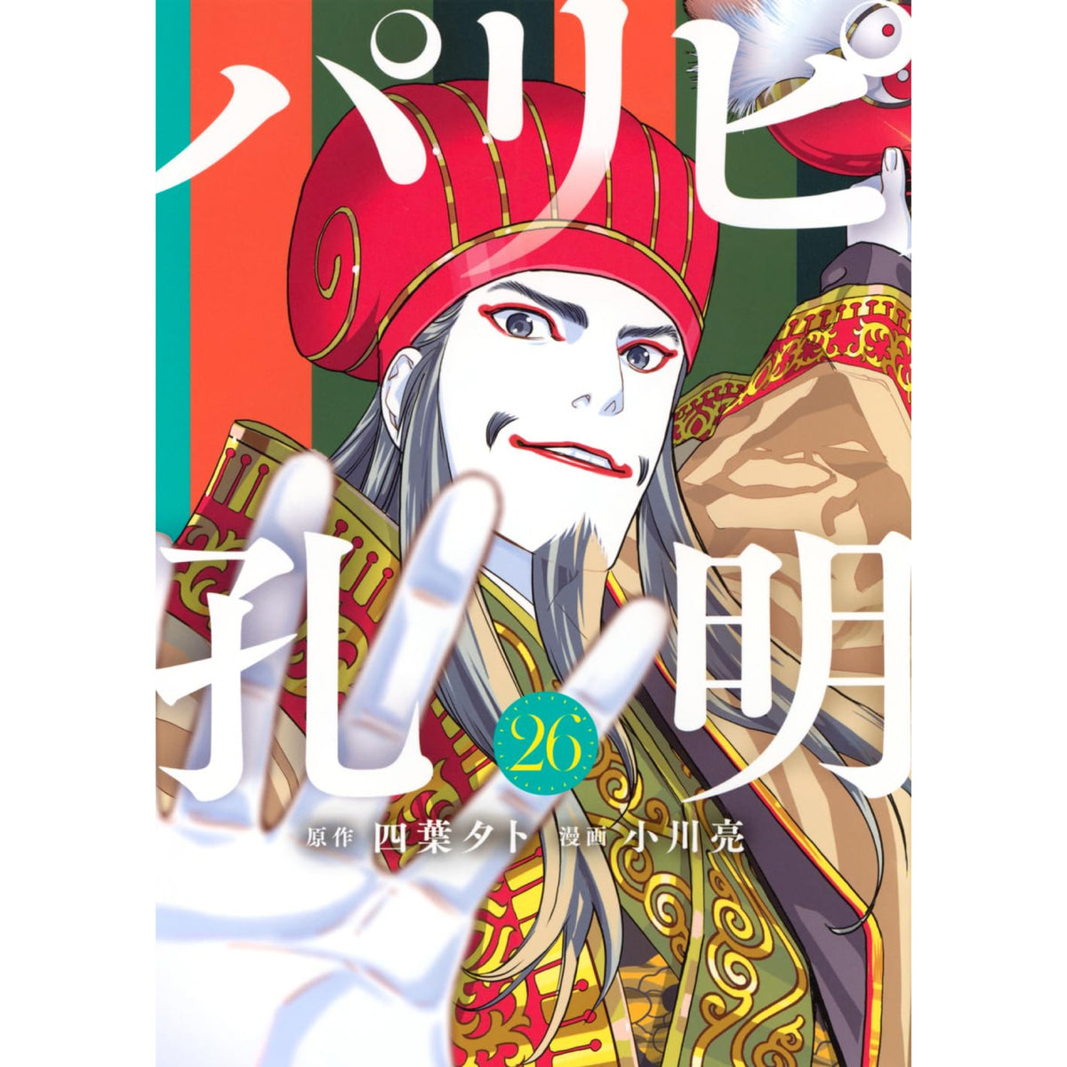 パリピ孔明 全巻セット 1-26巻 最新刊 四葉夕卜 小川亮 八文字屋