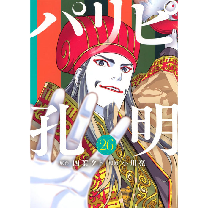 パリピ孔明 全巻セット（1-26巻 最新刊）