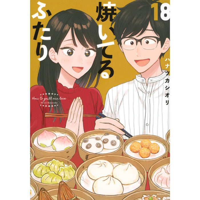 焼いてるふたり 全巻セット（1-18巻 最新刊）