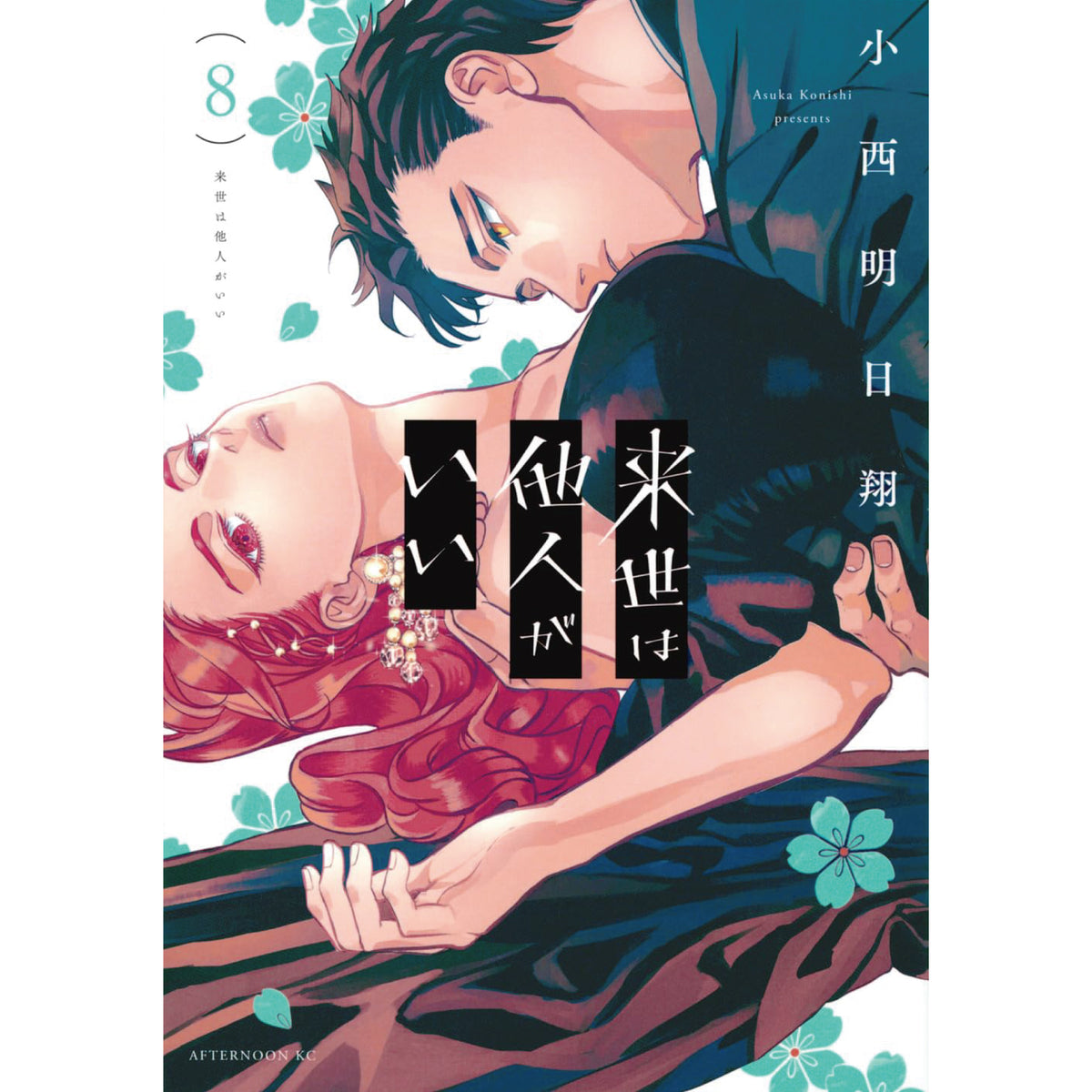 来世は他人がいい 全巻セット 1-8巻 最新刊 小西明日翔 八文字屋オリジナル特典付き | 八文字屋OnlineStore