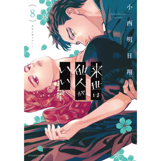 来世は他人がいい 全巻セット(1-8巻 最新刊) - 八文字屋OnlineStore