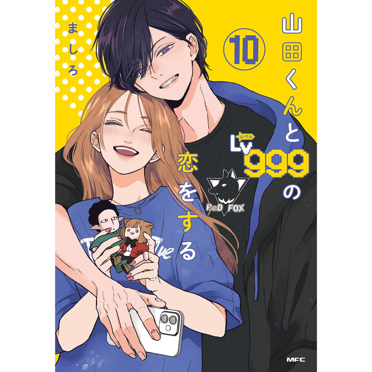 山田くんとLv999の恋をする 全巻セット（1-7巻 最新刊）