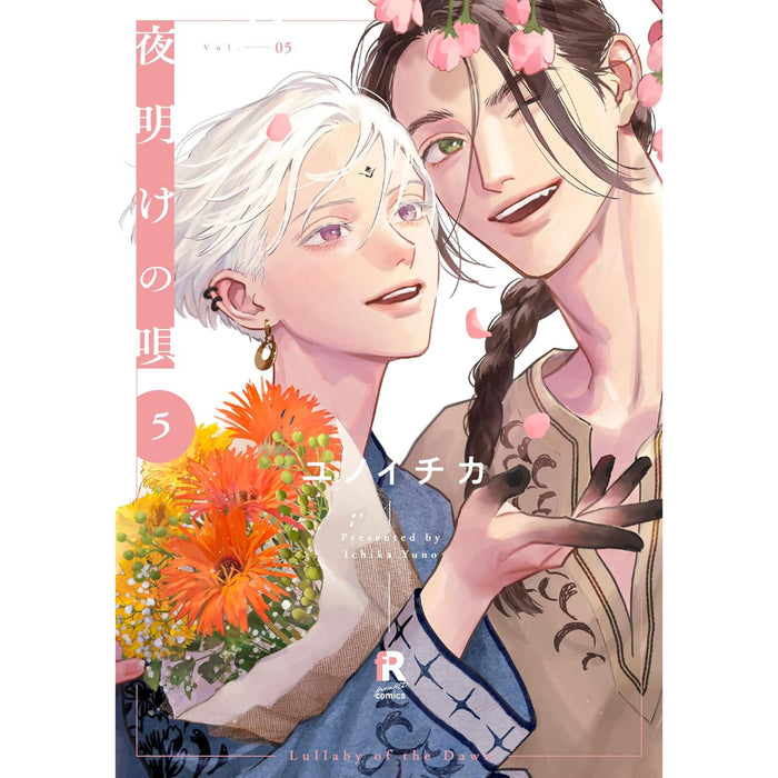 夜明けの唄 全巻セット（1-5巻 最新刊）