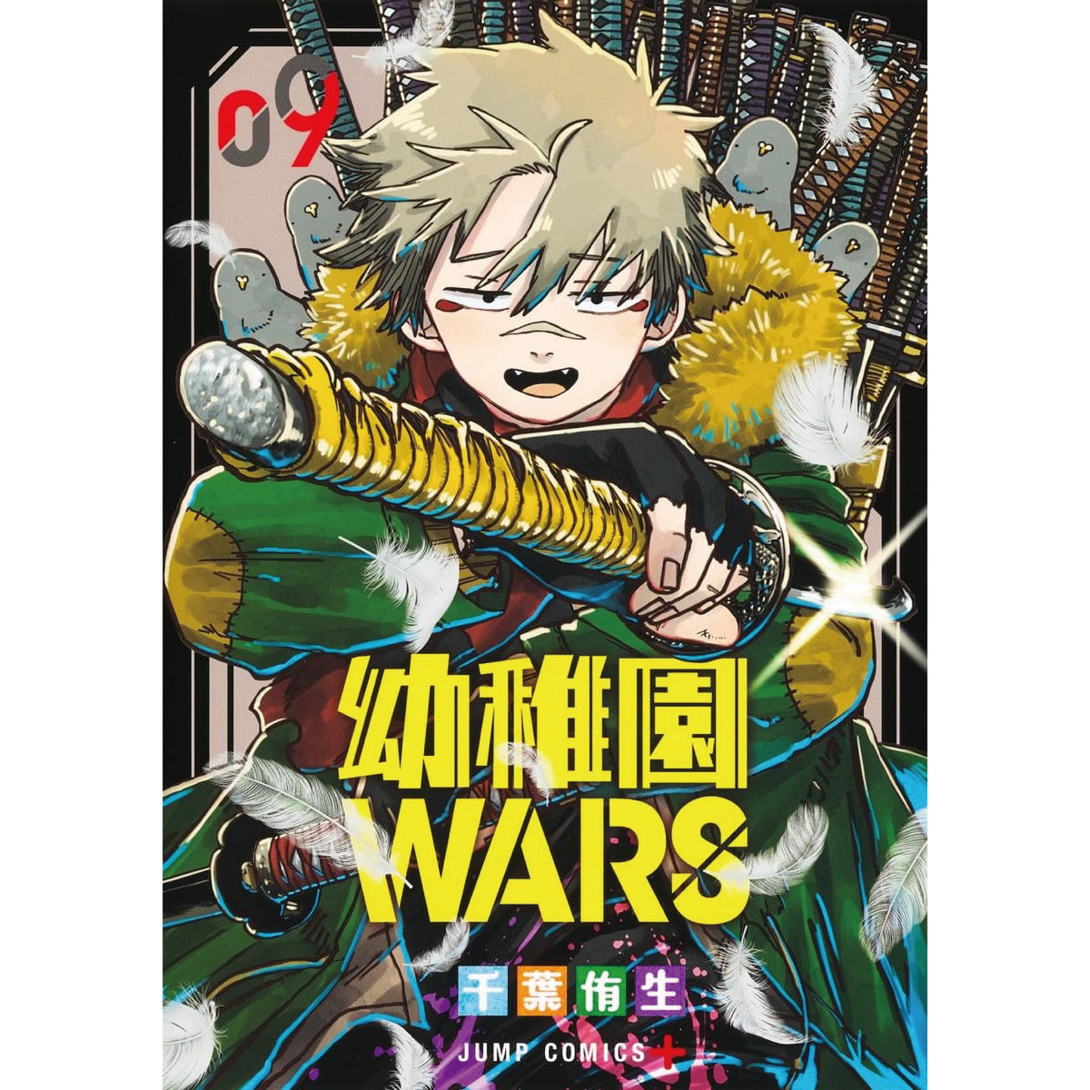 幼稚園WARS 全巻セット 1-9巻 最新刊 千葉侑生 八文字屋オリジナル特典 