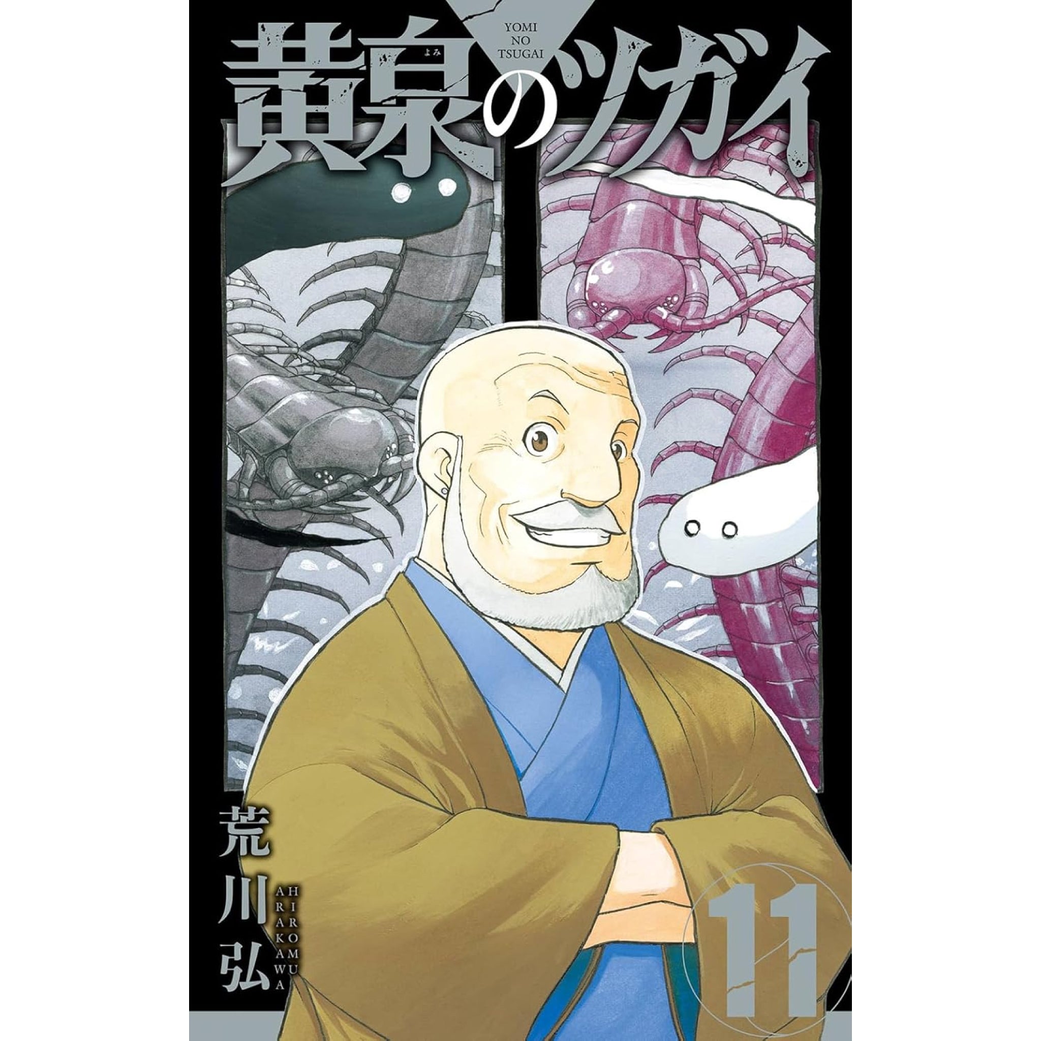 黄泉のツガイ 全巻セット（1-11巻 最新刊） | 八文字屋OnlineStore