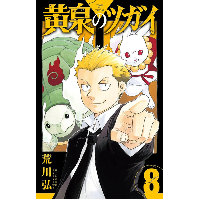 黄泉のツガイ 全巻セット（1-8巻 最新刊）