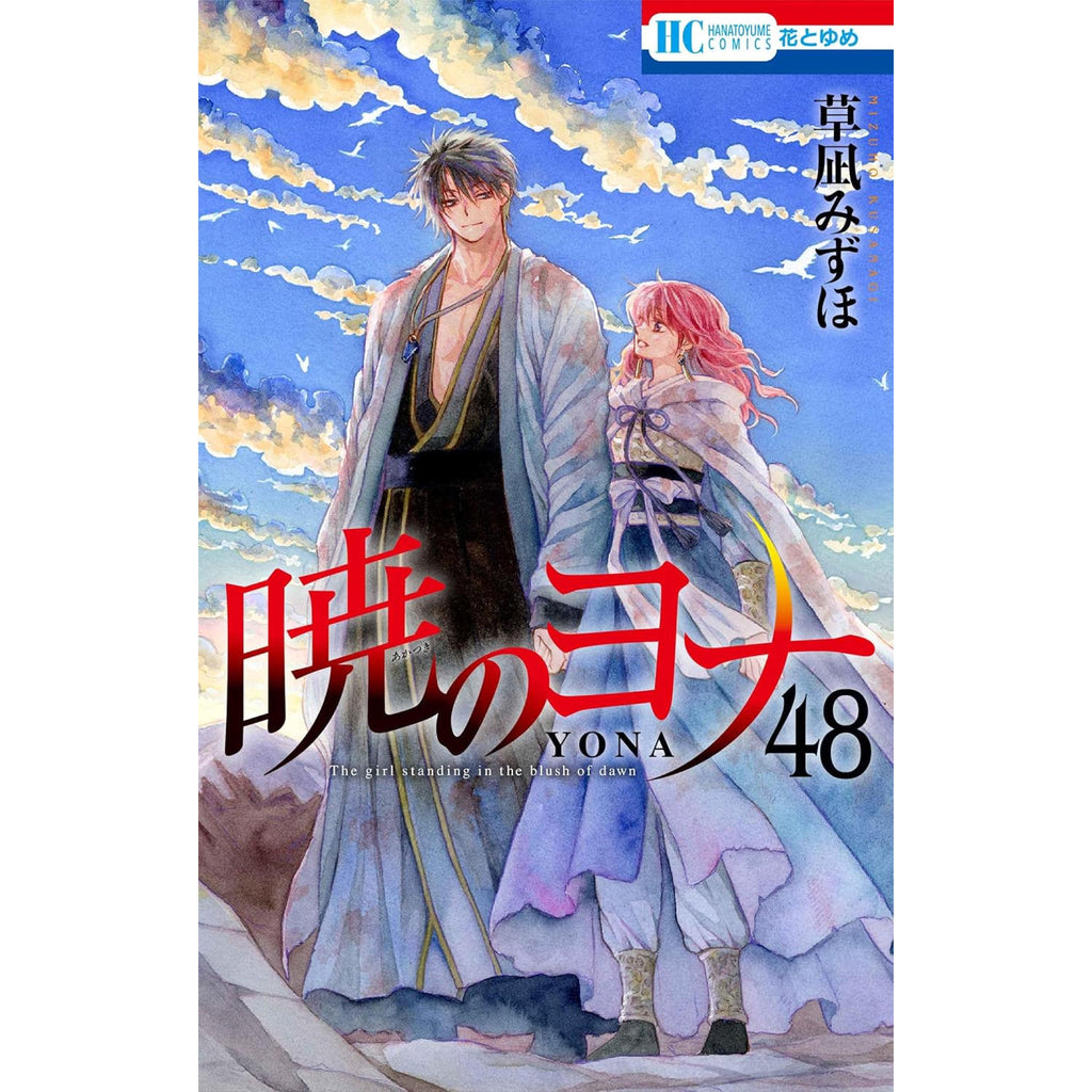暁のヨナ 全巻セット（1-47巻 最新刊） | 八文字屋OnlineStore