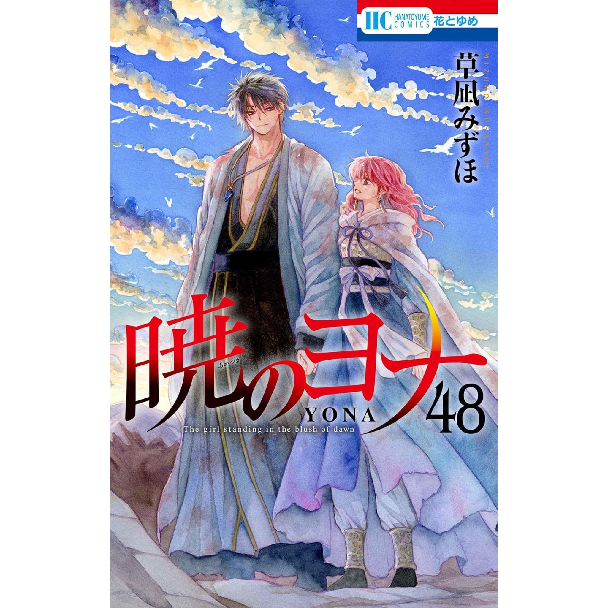 暁のヨナ 全巻セット（1-47巻 最新刊） | 八文字屋OnlineStore