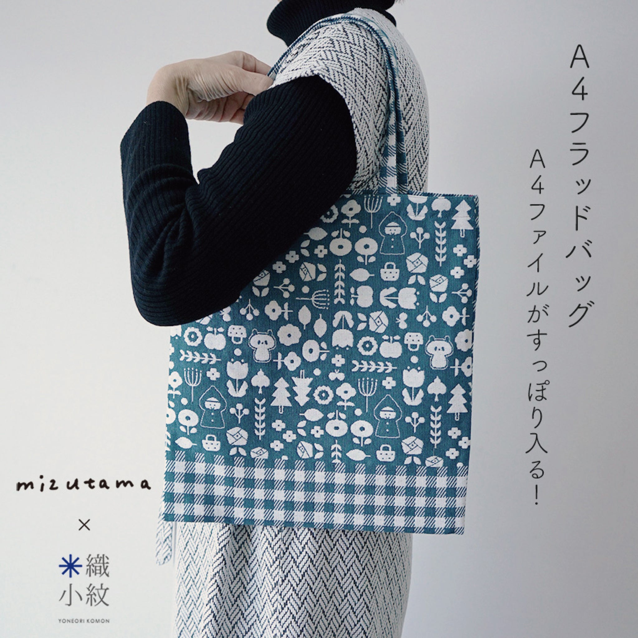 mizutama × 米織小紋 hana & check A4フラットバッグ | 八文字屋 