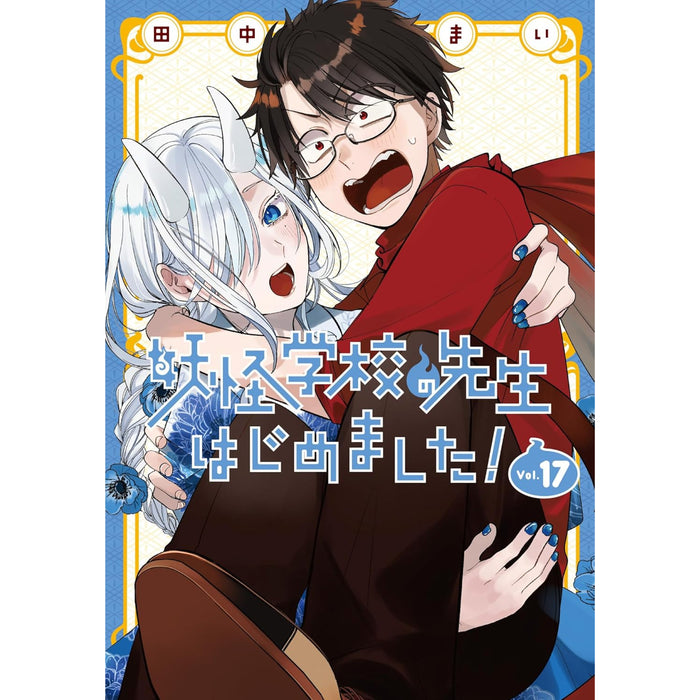 妖怪学校の先生はじめました! 全巻セット（1-17巻 最新刊）