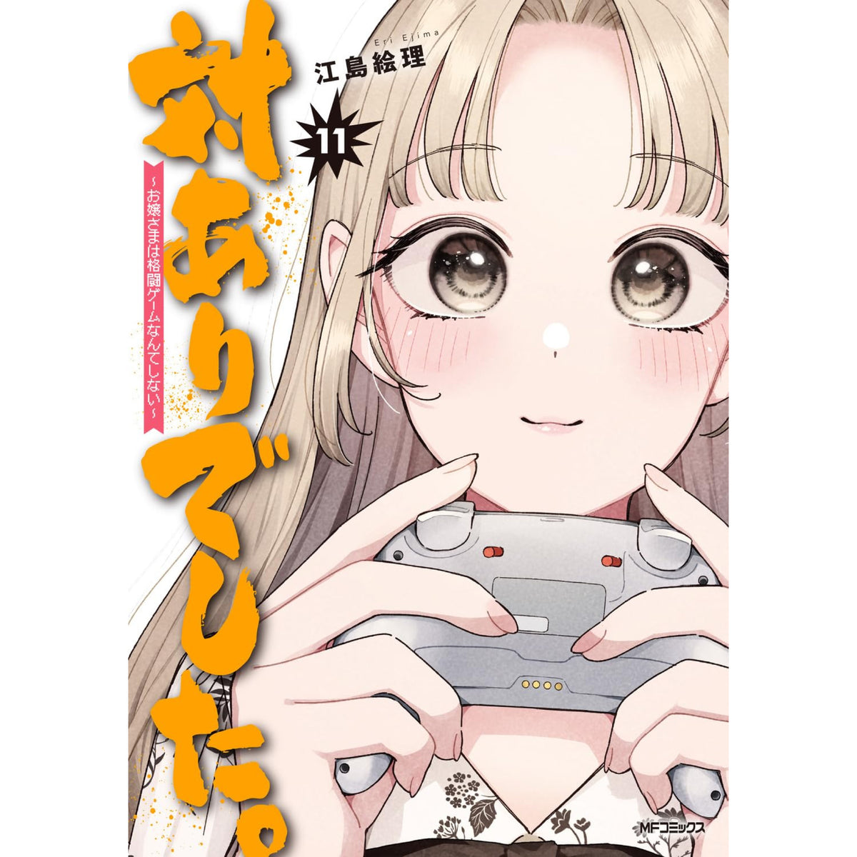 対ありでした。 〜お嬢さまは格闘ゲームなんてしない〜 全巻セット 1